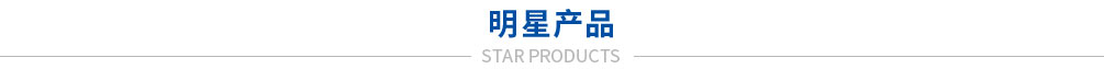 热销产品